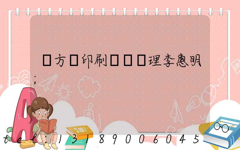 東方紅印刷廠總經理李惠明