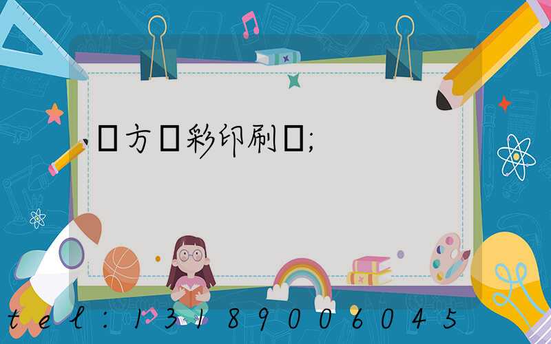 東方麗彩印刷廠