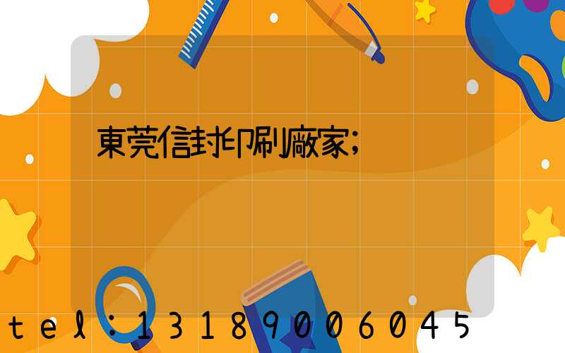 東莞信封印刷廠家