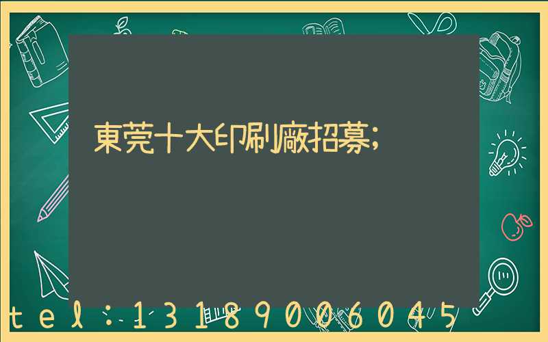 東莞十大印刷廠招募