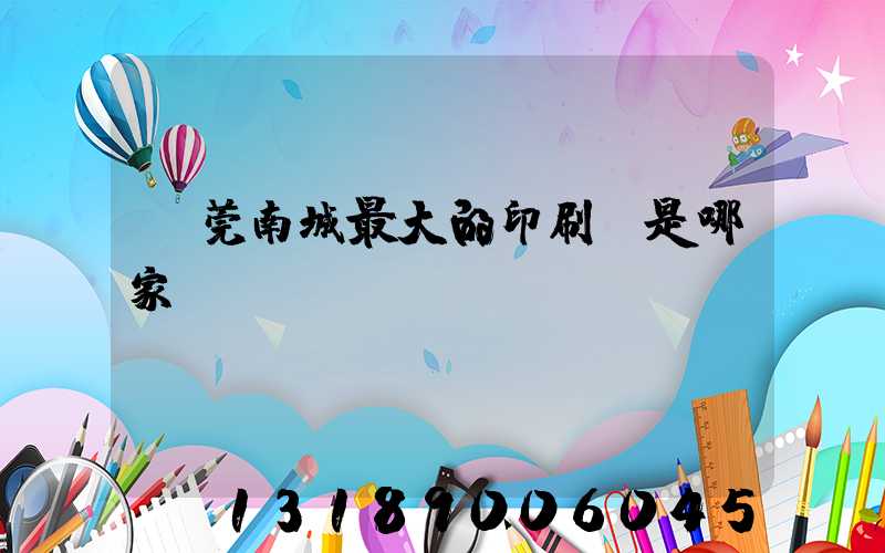 東莞南城最大的印刷廠是哪家