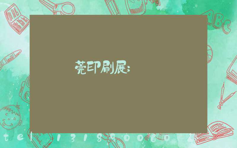 東莞印刷展
