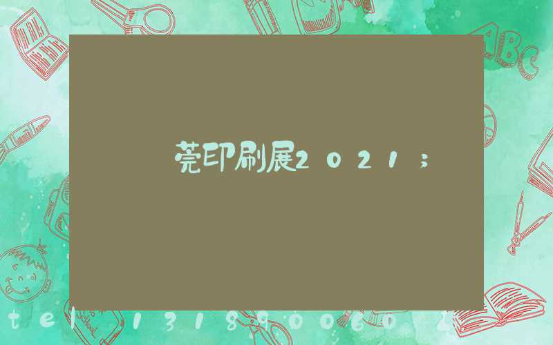 東莞印刷展2021