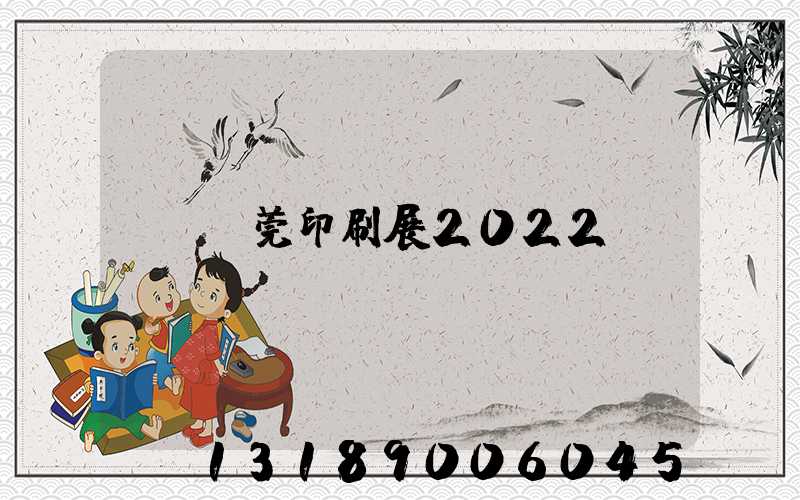 東莞印刷展2022