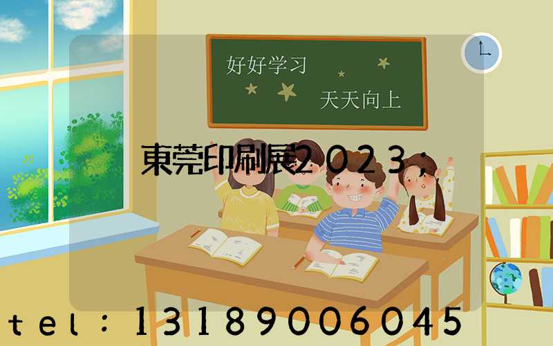 東莞印刷展2023