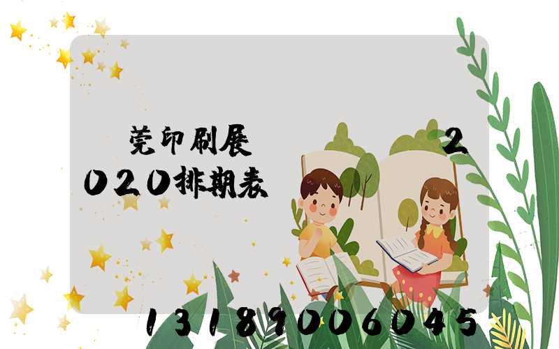 東莞印刷展會(huì)2020排期表