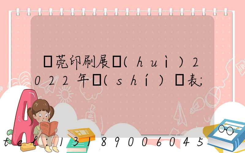 東莞印刷展會(huì)2022年時(shí)間表