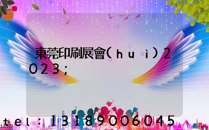東莞印刷展會(huì)2023