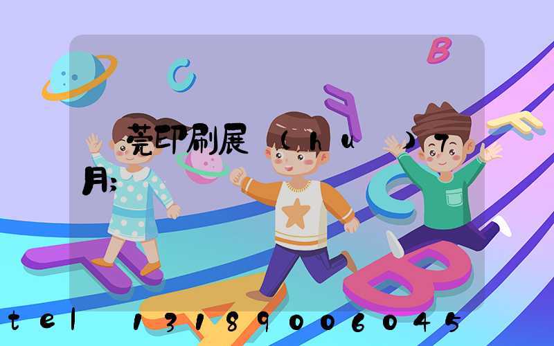 東莞印刷展會(huì)7月