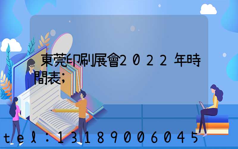 東莞印刷展會2022年時間表