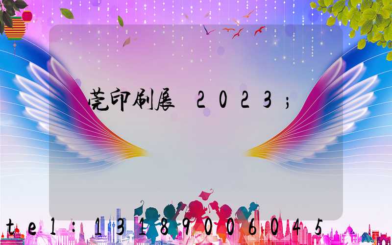 東莞印刷展會2023
