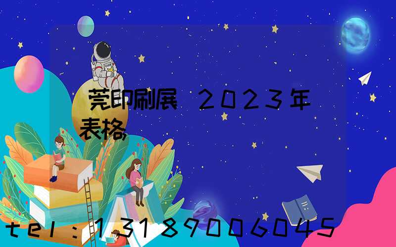 東莞印刷展會2023年時間表格