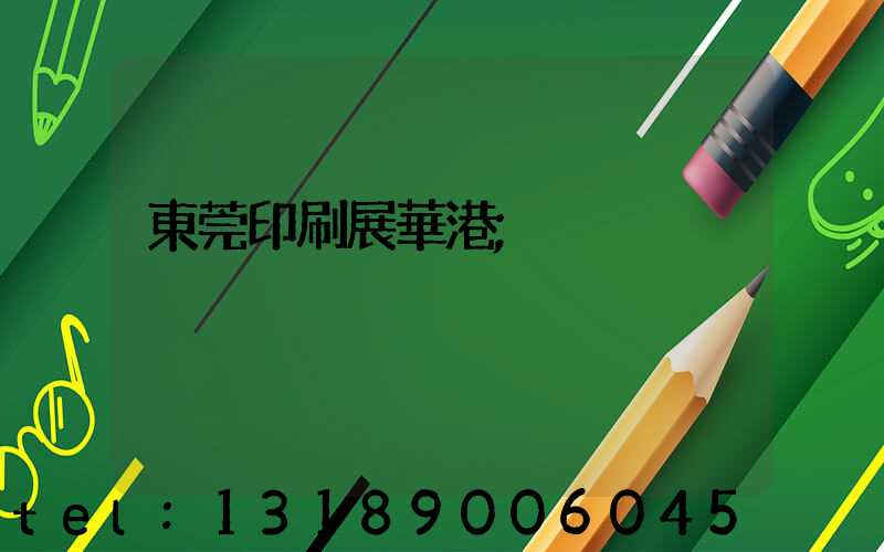 東莞印刷展華港