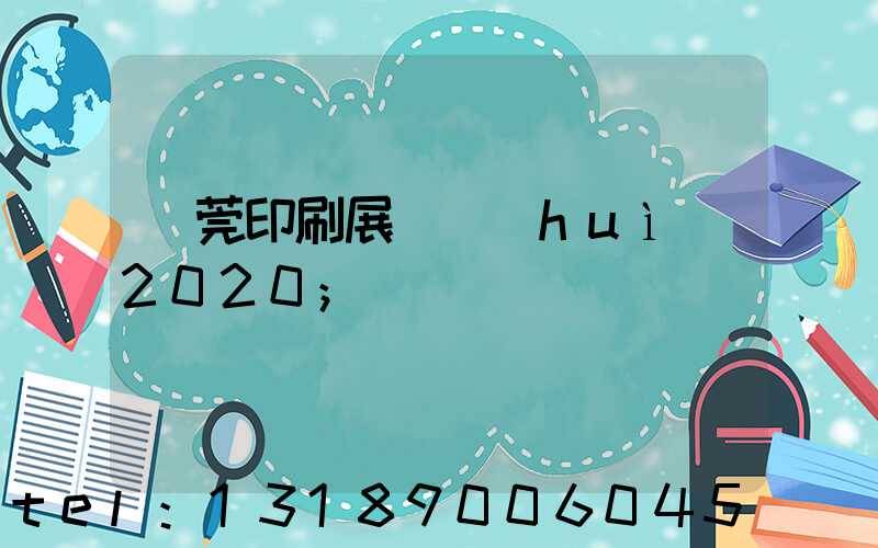 東莞印刷展覽會(huì)2020