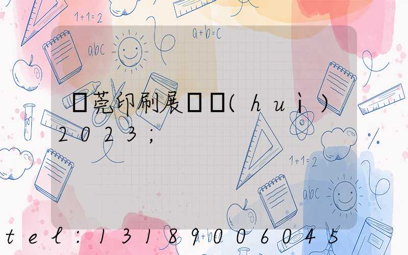 東莞印刷展覽會(huì)2023
