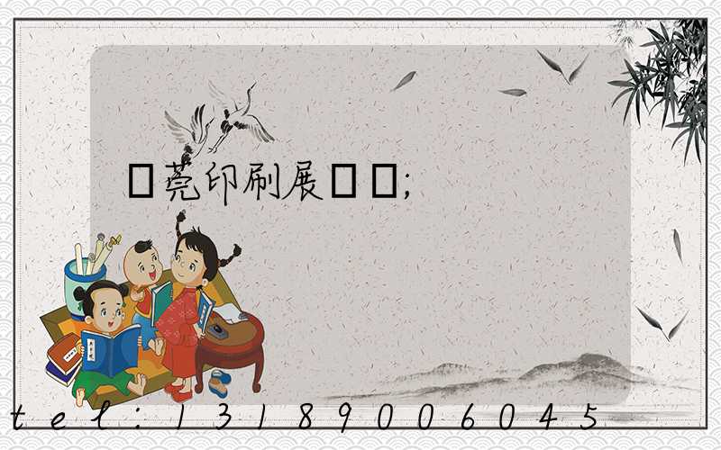 東莞印刷展覽會