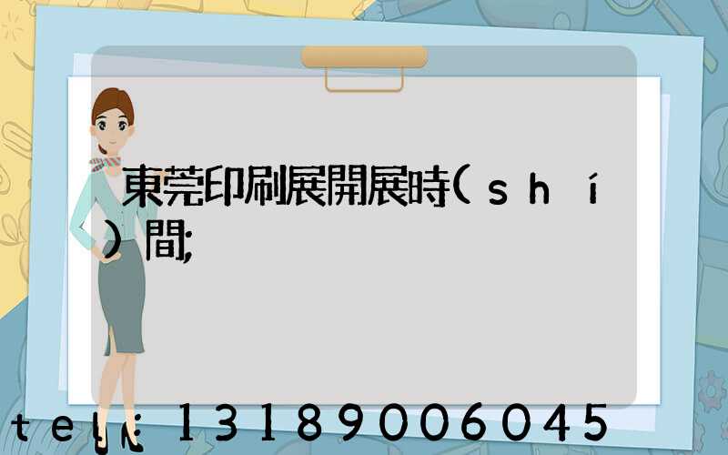東莞印刷展開展時(shí)間