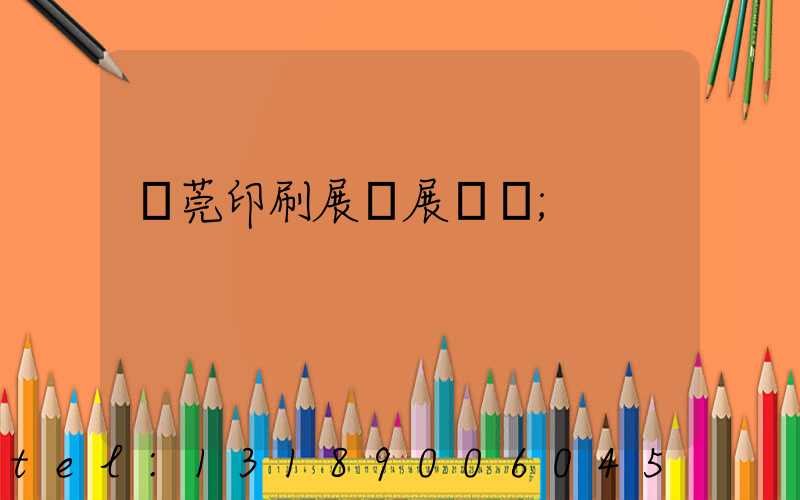 東莞印刷展開展時間