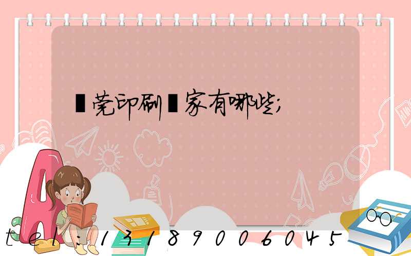 東莞印刷廠家有哪些