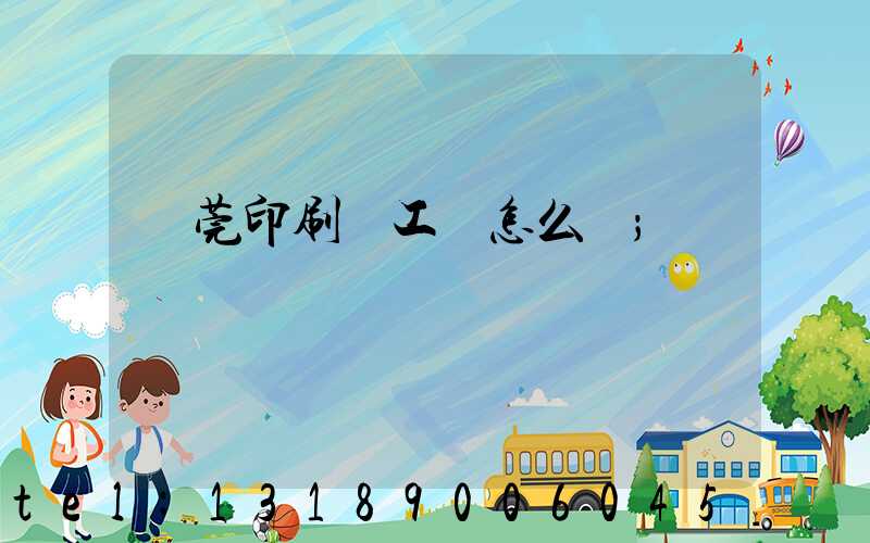 東莞印刷廠工資怎么樣