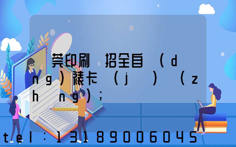 東莞印刷廠招全自動(dòng)裱卡機(jī)長(zhǎng)