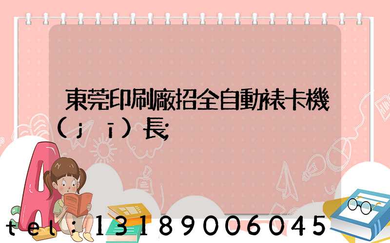 東莞印刷廠招全自動裱卡機(jī)長