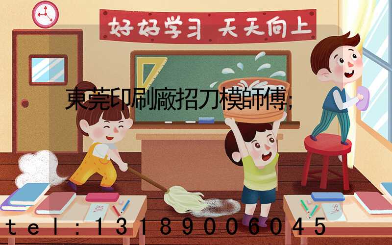 東莞印刷廠招刀模師傅
