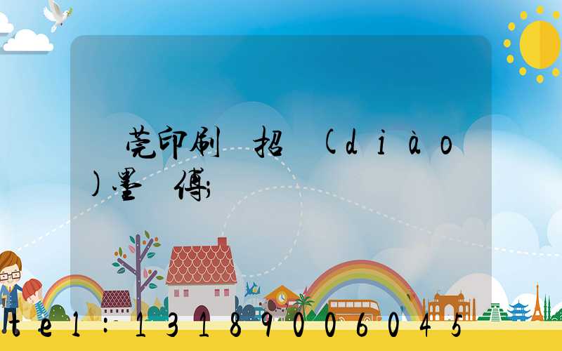 東莞印刷廠招調(diào)墨師傅