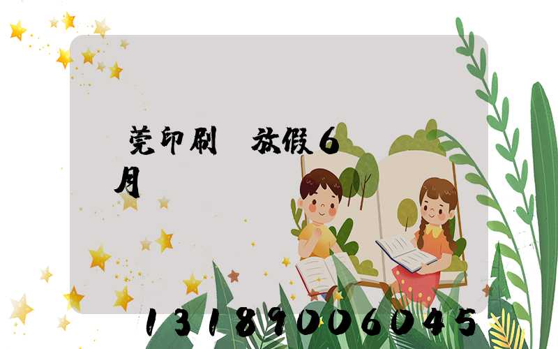 東莞印刷廠放假6個(gè)月