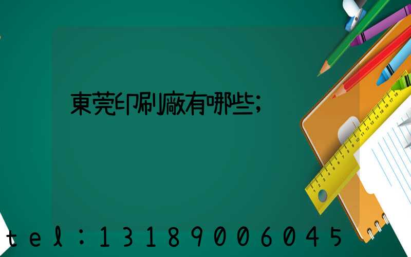 東莞印刷廠有哪些
