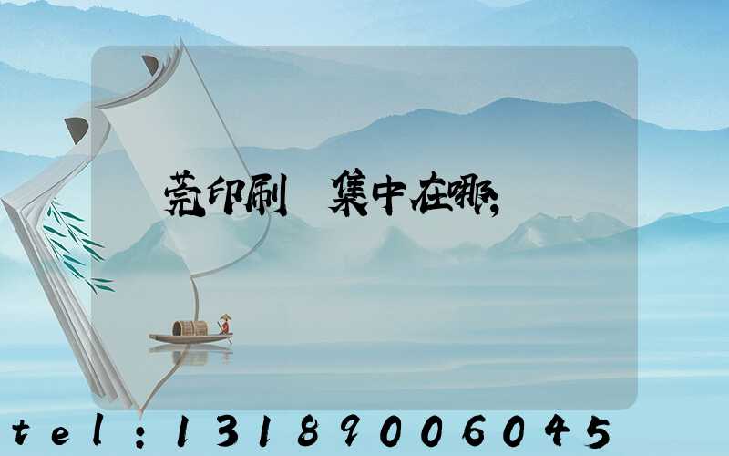 東莞印刷廠集中在哪