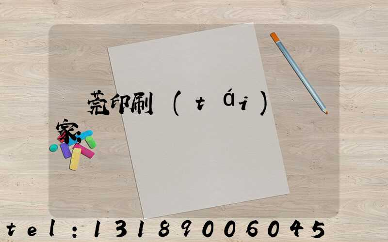 東莞印刷臺(tái)歷廠家
