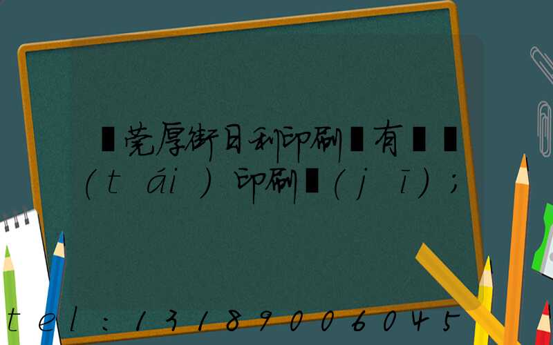東莞厚街日利印刷廠有幾臺(tái)印刷機(jī)