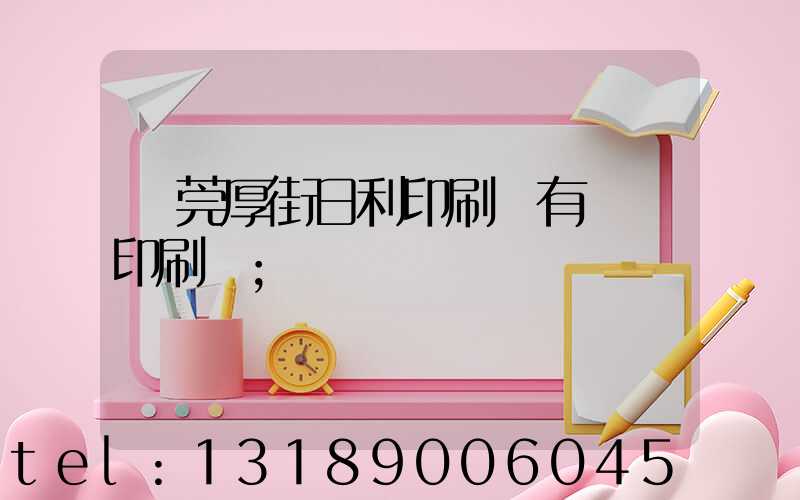 東莞厚街日利印刷廠有幾臺印刷機