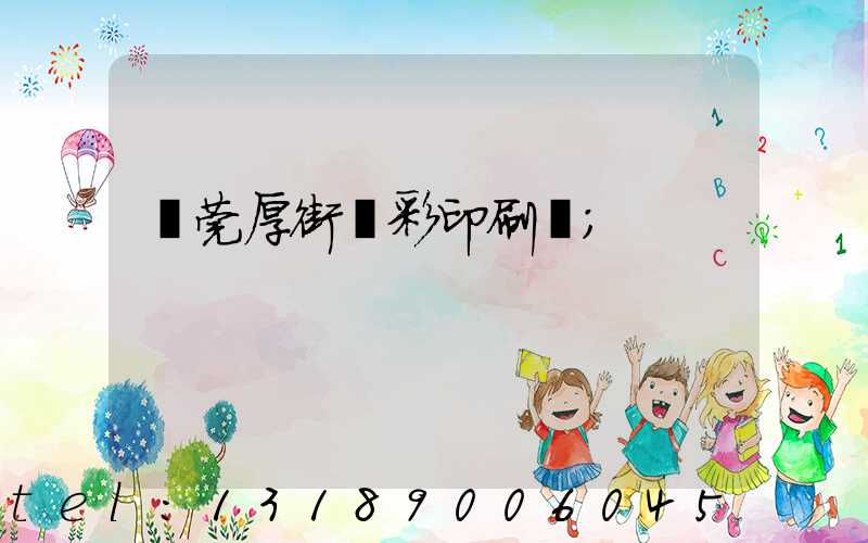 東莞厚街東彩印刷廠