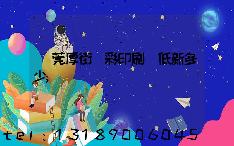 東莞厚街東彩印刷廠低新多少