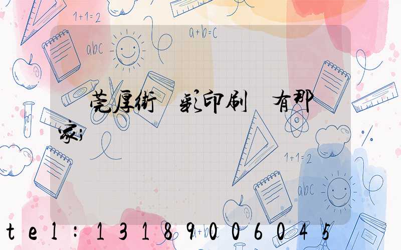 東莞厚街東彩印刷廠有那幾家