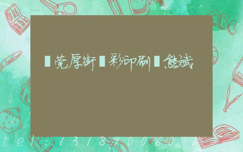 東莞厚街東彩印刷廠熊斌