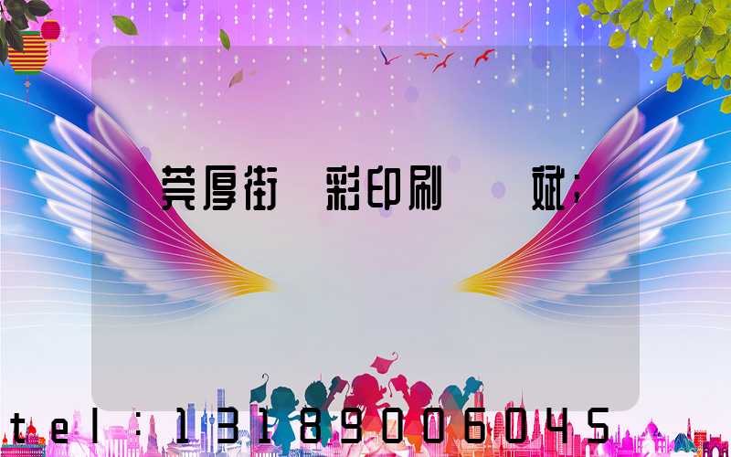 東莞厚街東彩印刷廠鴻斌