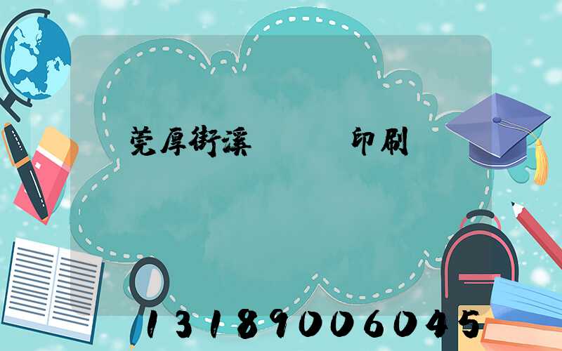 東莞厚街溪頭萬隆印刷廠
