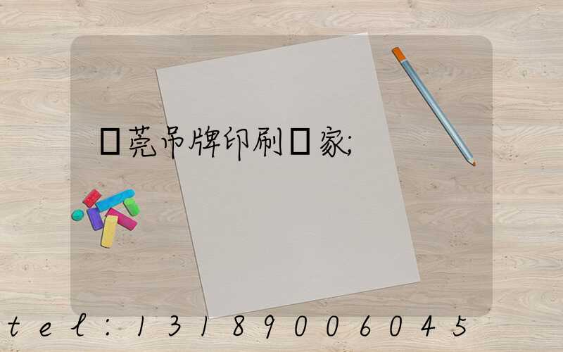 東莞吊牌印刷廠家