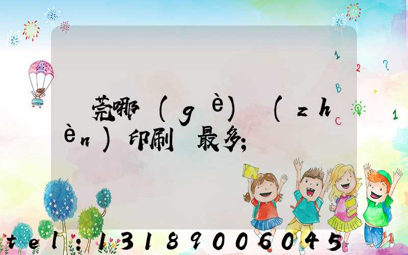 東莞哪個(gè)鎮(zhèn)印刷廠最多