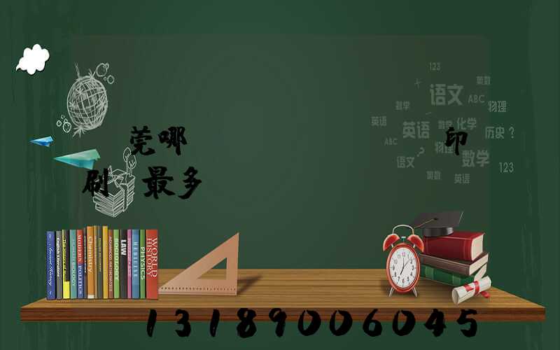 東莞哪個鎮(zhèn)印刷廠最多