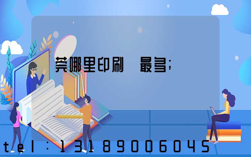 東莞哪里印刷廠最多
