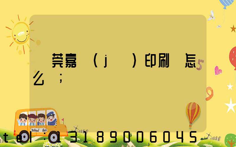 東莞嘉紀(jì)印刷廠怎么樣