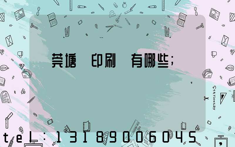 東莞塘廈印刷廠有哪些