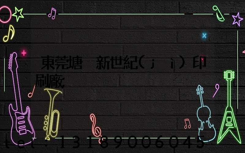 東莞塘廈新世紀(jì)印刷廠