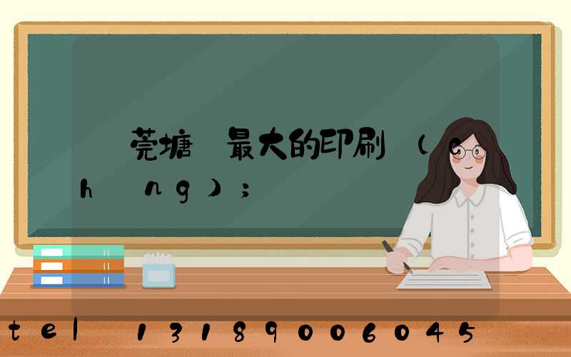 東莞塘廈最大的印刷廠(chǎng)