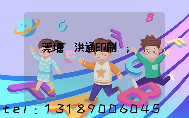 東莞塘廈洪通印刷廠