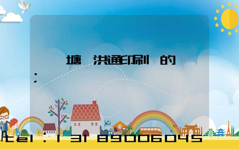 東莞塘廈洪通印刷廠的評價